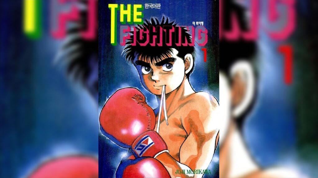 Hajime no Ippo manga cover