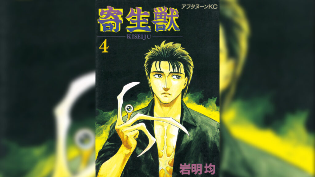 Manga like Chainsaw Man, Parasyte volume 4 japanese manga cover featuring Shinichi and Migi