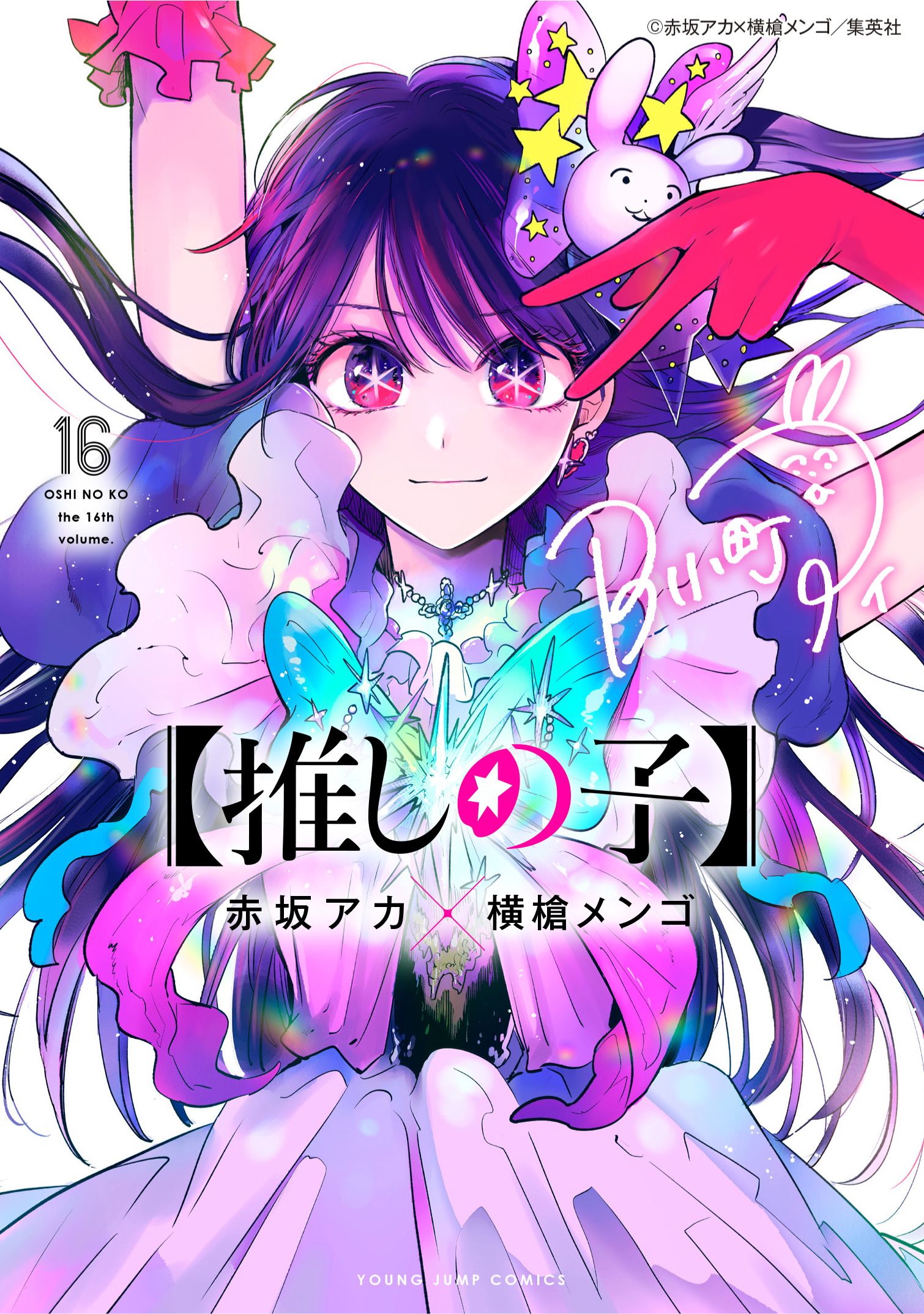 The chapter cover of the final Oshi no Ko manga chapter, chapter 166 