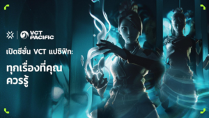 Riot Games เปิดซีซั่น VCT แปซิฟิก พร้อมรวมทุกเรื่องที่คุณควรรู้!