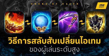RoV How to switch items